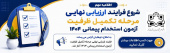 ارزیابی نهایی مرحله تکمیل ظرفیت آزمون پیمانی۱۴۰۴